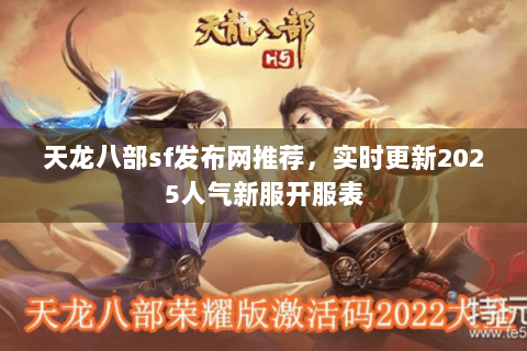 天龙八部sf发布网推荐，实时更新2025人气新服开服表