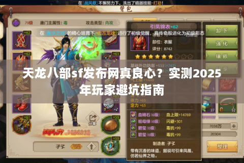天龙八部sf发布网真良心?实测2025年玩家避坑指南 天龙八部sf发布网真良心?实测2025年玩家避坑指南