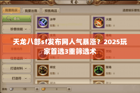 天龙八部sf发布网人气暴涨?2025玩家首选3重筛选术 天龙八部sf发布网人气暴涨?2025玩家首选3重筛选术