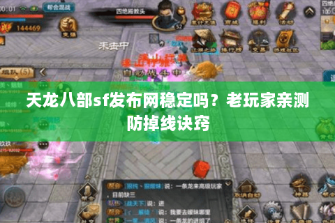 天龙八部sf发布网稳定吗?老玩家亲测防掉线诀窍 天龙八部sf发布网稳定吗?老玩家亲测防掉线诀窍