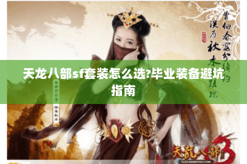 天龙八部sf套装怎么选?毕业装备避坑指南