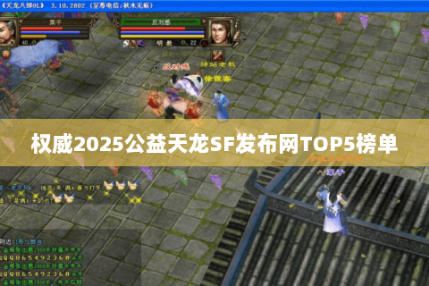 权威2025公益天龙SF发布网TOP5榜单 权威2025公益天龙SF发布网TOP5榜单
