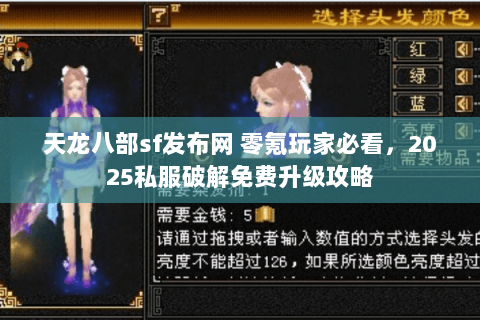 天龙八部sf发布网 零氪玩家必看，2025私服破解免费升级攻略