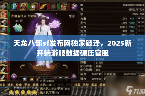 天龙八部sf发布网独家破译，2025新开端游服数据碾压官服