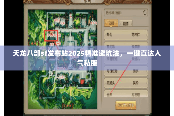 天龙八部sf发布站2025精准避坑法,一键直达人气私服 天龙八部sf发布站2025精准避坑法,一键直达人气私服