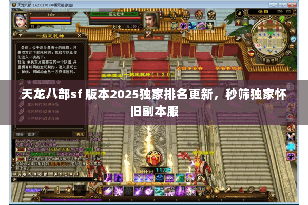 天龙八部sf 版本2025独家排名更新,秒筛独家怀旧副本服 天龙八部sf 版本2025独家排名更新,秒筛独家怀旧副本服
