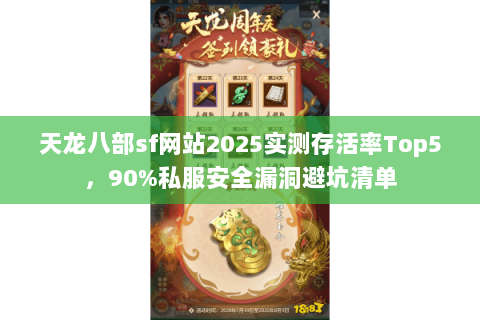 天龙八部sf网站2025实测存活率Top5,90%私服安全漏洞避坑清单 天龙八部sf网站2025实测存活率Top5,90%私服安全漏洞避坑清单