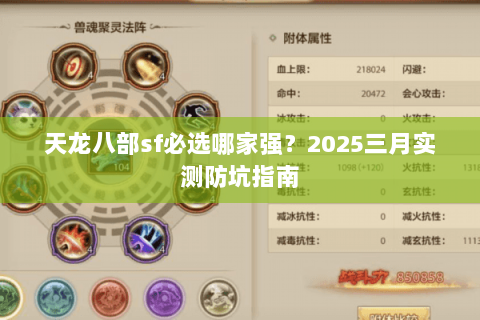 天龙八部sf必选哪家强?2025三月实测防坑指南 天龙八部sf必选哪家强?2025三月实测防坑指南