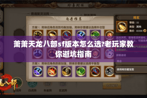 萧萧天龙八部sf版本怎么选?老玩家教你避坑指南 萧萧天龙八部sf版本怎么选?老玩家教你避坑指南