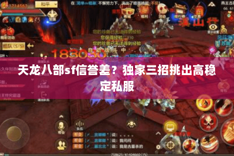 天龙八部sf信誉差?独家三招挑出高稳定私服 天龙八部sf信誉差?独家三招挑出高稳定私服