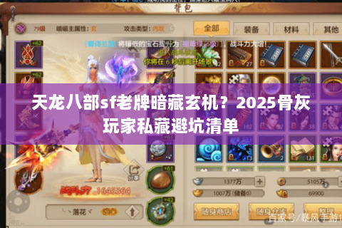天龙八部sf老牌暗藏玄机?2025骨灰玩家私藏避坑清单 天龙八部sf老牌暗藏玄机?2025骨灰玩家私藏避坑清单