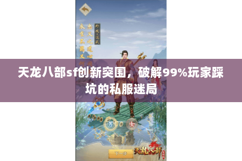 天龙八部sf创新突围，破解99%玩家踩坑的私服迷局
