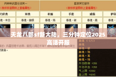 天龙八部sf新大陆,三分钟定位2025高活开服 天龙八部sf新大陆,三分钟定位2025高活开服