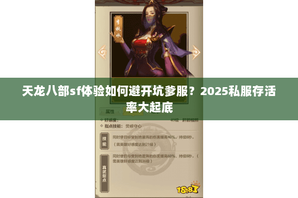 天龙八部sf体验如何避开坑爹服？2025私服存活率大起底