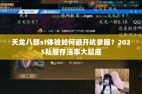 天龙八部sf体验如何避开坑爹服？2025私服存活率大起底