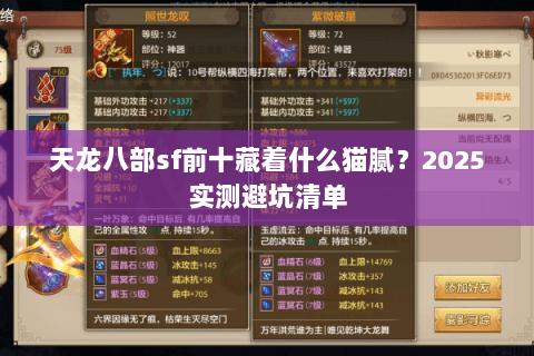 天龙八部sf前十藏着什么猫腻？2025实测避坑清单