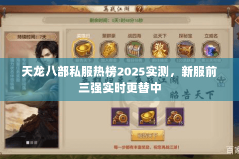 天龙八部私服热榜2025实测，新服前三强实时更替中