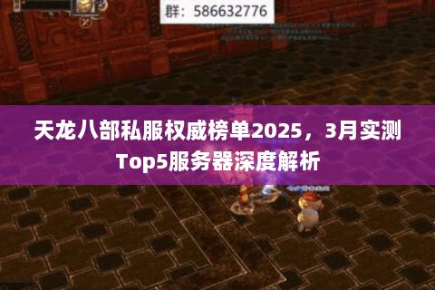 天龙八部私服权威榜单2025,3月实测Top5服务器深度解析 天龙八部私服权威榜单2025,3月实测Top5服务器深度解析