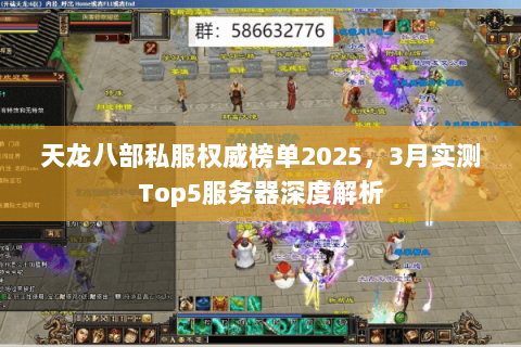 天龙八部私服权威榜单2025,3月实测Top5服务器深度解析 天龙八部私服权威榜单2025,3月实测Top5服务器深度解析