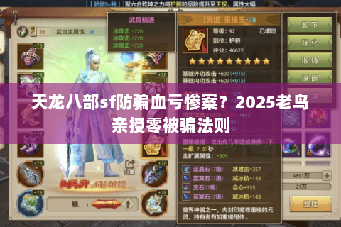 天龙八部sf防骗血亏惨案?2025老鸟亲授零被骗法则 天龙八部sf防骗血亏惨案?2025老鸟亲授零被骗法则