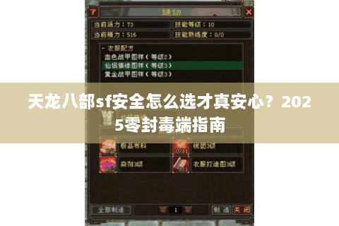 天龙八部sf安全怎么选才真安心?2025零封毒端指南 天龙八部sf安全怎么选才真安心?2025零封毒端指南