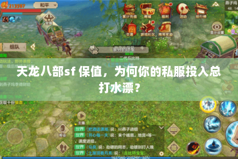 天龙八部sf 保值,为何你的私服投入总打水漂? 天龙八部sf 保值,为何你的私服投入总打水漂?