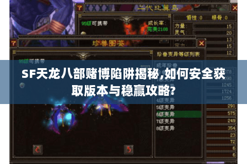 SF天龙八部赌博陷阱揭秘,如何安全获取版本与稳赢攻略?