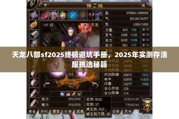 天龙八部sf2025终极避坑手册,2025年实测存活服挑选秘籍 天龙八部sf2025终极避坑手册,2025年实测存活服挑选秘籍