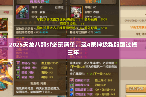 2025天龙八部sf必玩清单,这4家神级私服错过悔三年 2025天龙八部sf必玩清单,这4家神级私服错过悔三年