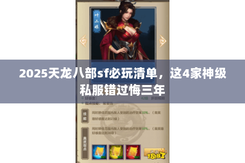 2025天龙八部sf必玩清单,这4家神级私服错过悔三年 2025天龙八部sf必玩清单,这4家神级私服错过悔三年