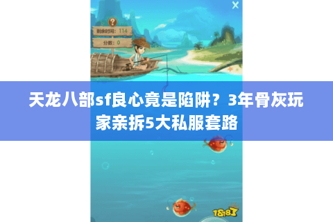 天龙八部sf良心竟是陷阱？3年骨灰玩家亲拆5大私服套路