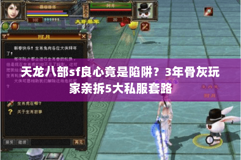 天龙八部sf良心竟是陷阱?3年骨灰玩家亲拆5大私服套路 天龙八部sf良心竟是陷阱?3年骨灰玩家亲拆5大私服套路