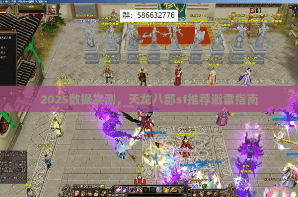 2025数据实测，天龙八部sf推荐避雷指南