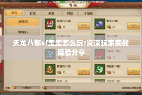 天龙八部sf歪歪怎么玩?资深玩家实战经验分享 天龙八部sf歪歪怎么玩?资深玩家实战经验分享