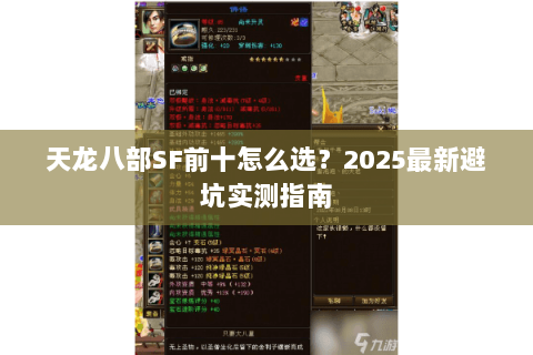 天龙八部SF前十怎么选?2025最新避坑实测指南 天龙八部SF前十怎么选?2025最新避坑实测指南