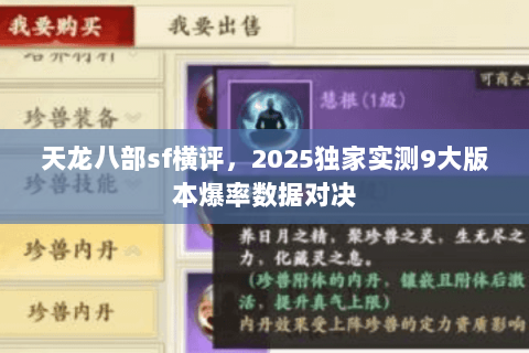 天龙八部sf横评,2025独家实测9大版本爆率数据对决 天龙八部sf横评,2025独家实测9大版本爆率数据对决