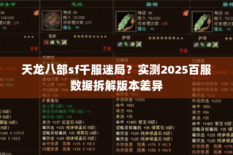 天龙八部sf千服迷局？实测2025百服数据拆解版本差异