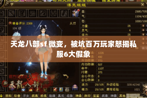 天龙八部sf 微变,被坑百万玩家怒揭私服6大假象 天龙八部sf 微变,被坑百万玩家怒揭私服6大假象