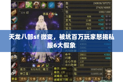 天龙八部sf 微变,被坑百万玩家怒揭私服6大假象 天龙八部sf 微变,被坑百万玩家怒揭私服6大假象