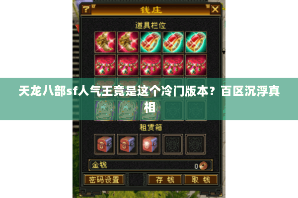 天龙八部sf人气王竟是这个冷门版本？百区沉浮真相