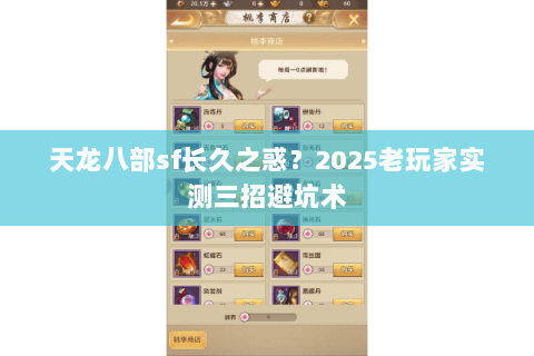 天龙八部sf长久之惑？2025老玩家实测三招避坑术