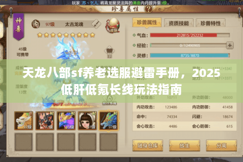 天龙八部sf养老选服避雷手册，2025低肝低氪长线玩法指南