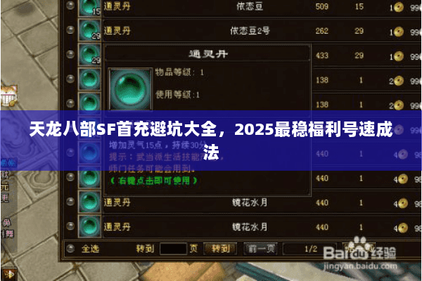 天龙八部SF首充避坑大全，2025最稳福利号速成法