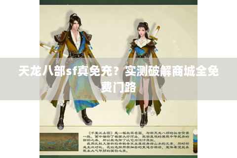 天龙八部sf真免充?实测破解商城全免费门路 天龙八部sf真免充?实测破解商城全免费门路