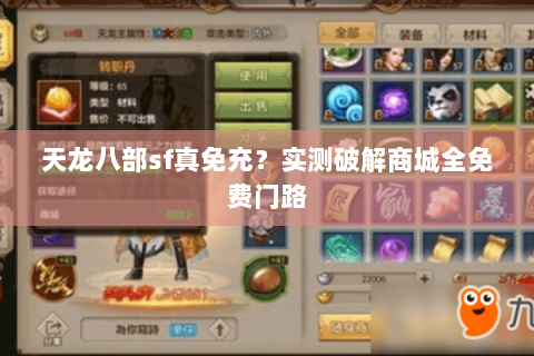 天龙八部sf真免充?实测破解商城全免费门路 天龙八部sf真免充?实测破解商城全免费门路