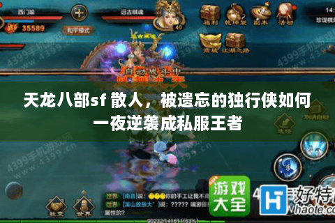 天龙八部sf 散人,被遗忘的独行侠如何一夜逆袭成私服王者 天龙八部sf 散人,被遗忘的独行侠如何一夜逆袭成私服王者