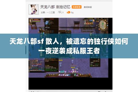 天龙八部sf 散人,被遗忘的独行侠如何一夜逆袭成私服王者 天龙八部sf 散人,被遗忘的独行侠如何一夜逆袭成私服王者