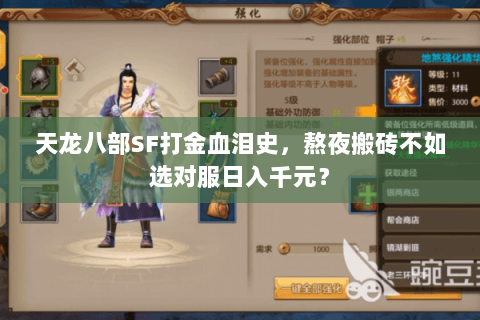 天龙八部SF打金血泪史，熬夜搬砖不如选对服日入千元？