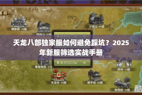 天龙八部独家服如何避免踩坑？2025年新服筛选实战手册