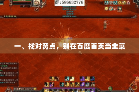 一、找对窝点,别在百度首页当韭菜 一、找对窝点,别在百度首页当韭菜